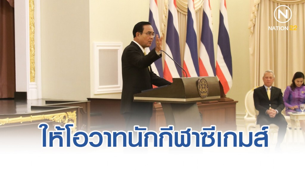 "บิ๊กตู่" ให้โอวาทนักกีฬาซีเกมส์ ย้ำ ต้องแก้ไขทั้งสมาคมฯ-นักกีฬา เพื่อปฏิรูปให้ก้าวหน้า