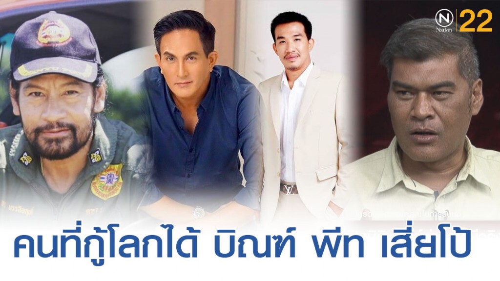 เผยสามบุคคลที่จะมากู้โลก "บิณฑ์ พีท เสี่ยโป้"