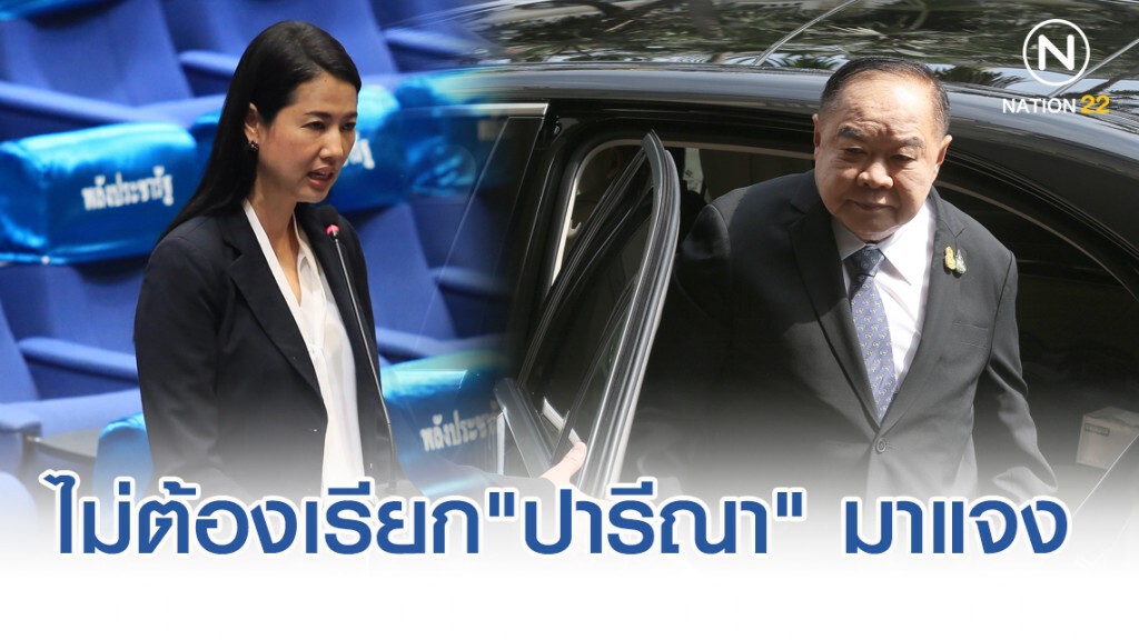 "บิ๊กป้อม" ยัน ไม่ต้องเรียก "ปารีณา" มาแจงกับตนเอง