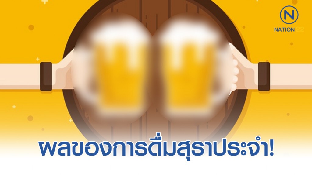 เพจดัง เตือน! ผลที่มาจากการดื่มสุราเป็นประจำ เพจดัง เตือน! ผลที่มาจากการดื่มสุราเป็นประจำ