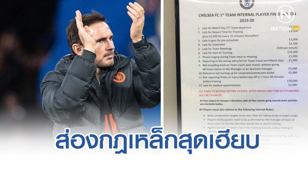 ส่องกฎเหล็กสุดเฮียบของ "เชลซี" โดย แฟรงค์ แลมพาร์ด