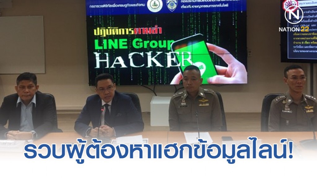 รวบผู้ต้องหาแฮกข้อมูลไลน์ - บัตรประชาชน