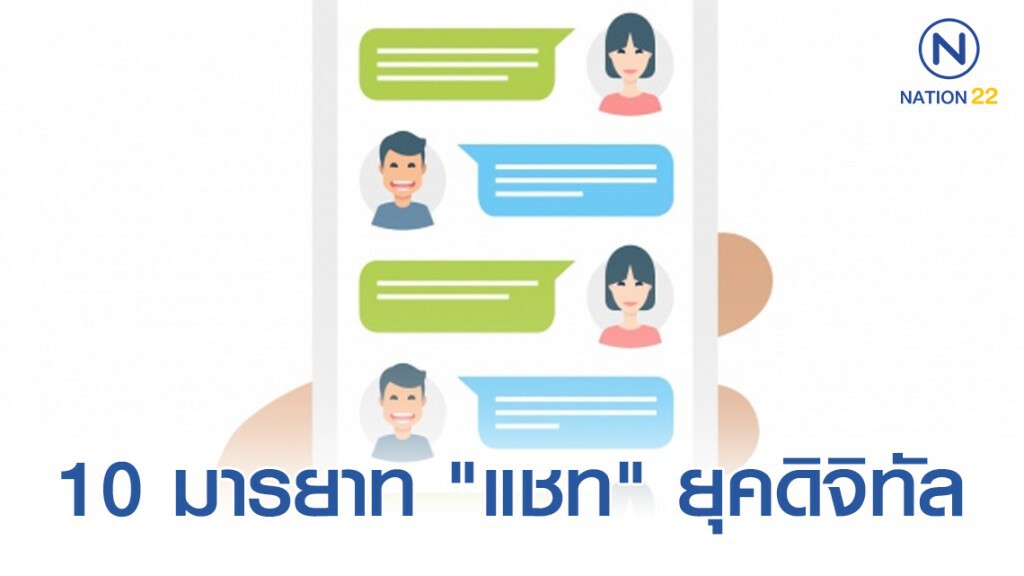 เฟซบุ๊กแนะ 10 มารยาท "แชท" ยุคดิจิทัล