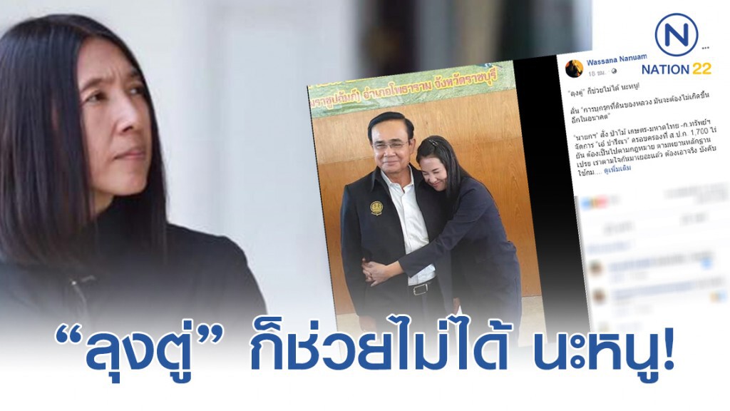 "วาสนา" โพสต์ "ลุงตู่" ก็ช่วยไม่ได้ นะหนู! "วาสนา" โพสต์ "ลุงตู่" ก็ช่วยไม่ได้ นะหนู!