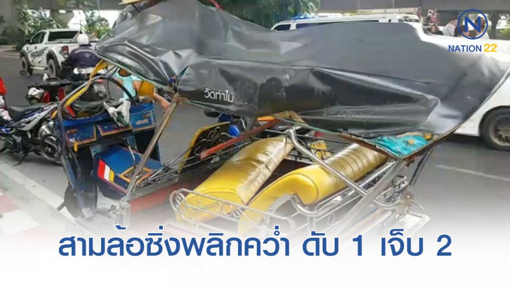 สามล้อเครื่องซิ่งพลิกคว่ำ ดับ 1 เจ็บ 2