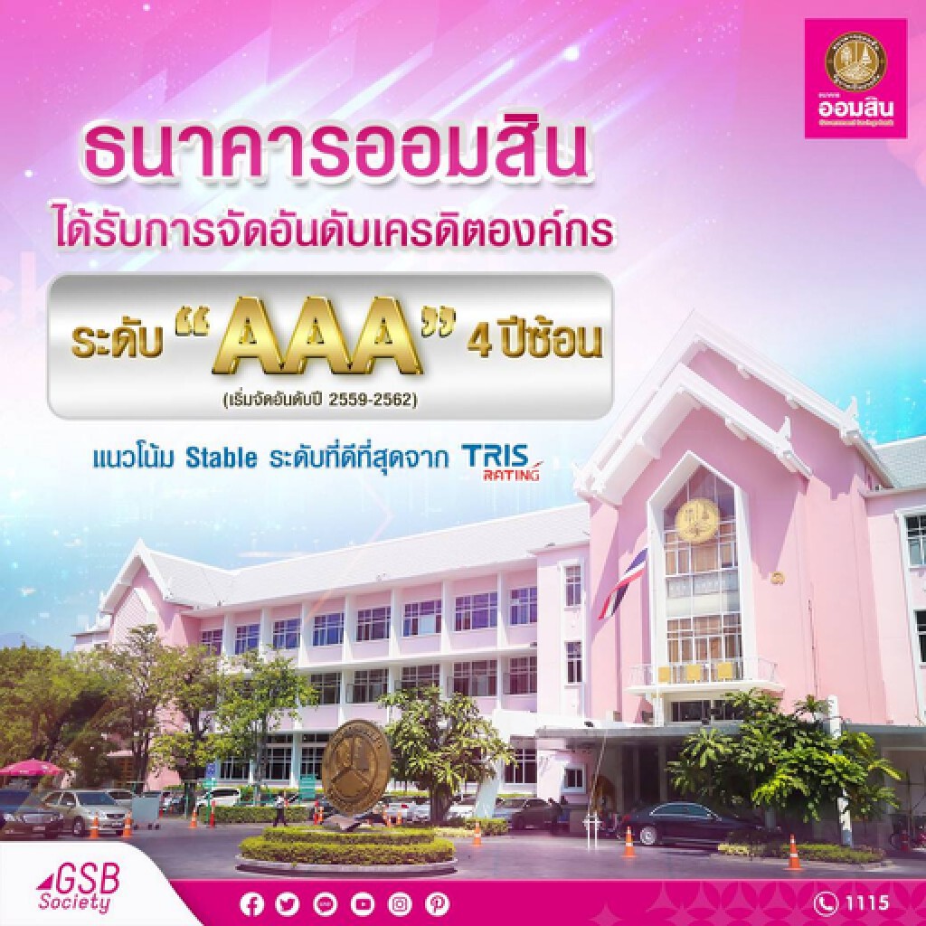 ทริสเรทติ้ง คงอันดับเครดิต "ออมสิน" ในระดับ AAA