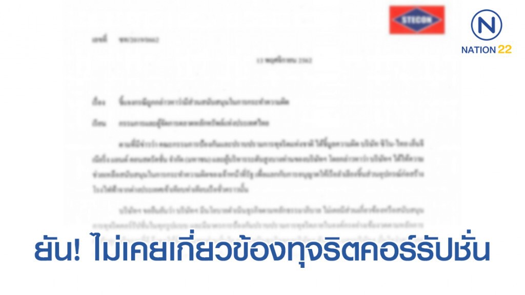 "บริษัท ซิโน-ไทย" ทำหนังสือแจง "ตลท." หลังถูก ป.ป.ช. ชี้มูลสินบน 20 ล้านโรงไฟฟ้าขนอม