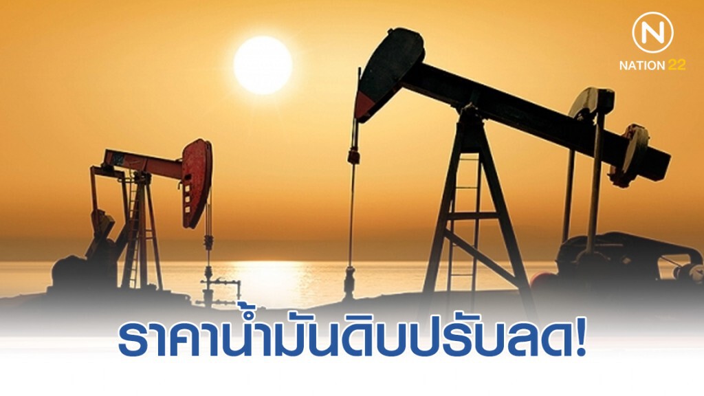 น้ำดิบปรับราคาลง เหตุกังวลสงครามการค้าสหรัฐฯและจีน น้ำดิบปรับราคาลง เหตุกังวลสงครามการค้าสหรัฐฯและจีน