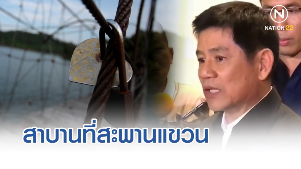 "ชัยวัฒน์ "สาบานที่สะพานแขวน จุดพบกระดูก "ชัยวัฒน์ "สาบานที่สะพานแขวน จุดพบกระดูก