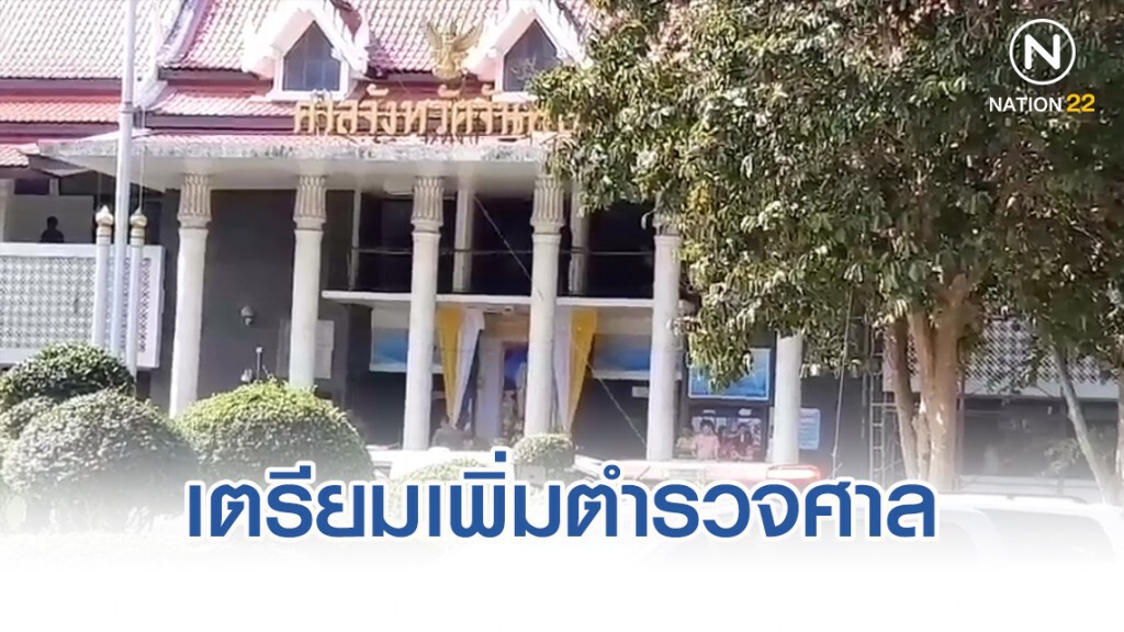 ศาลยุติธรรมเตรียมล้อมคอก ขยับมาตรการ รปภ.ศาล เพิ่มกำลัง "คอร์ทมาร์แชล"