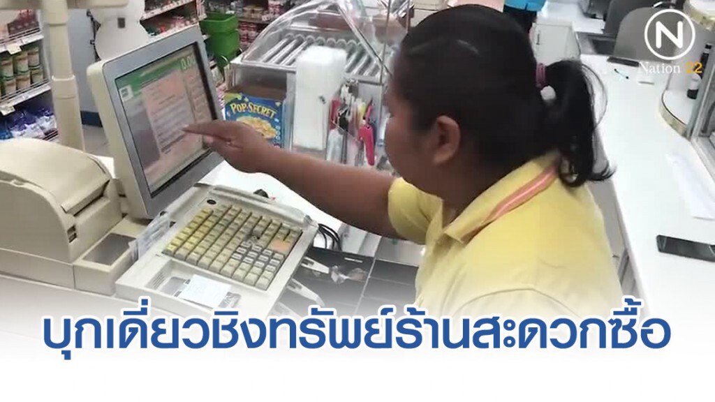 บุกเดี่ยวชิงทรัพย์ร้านสะดวกซื้อ ได้เงินครึ่งหมื่น