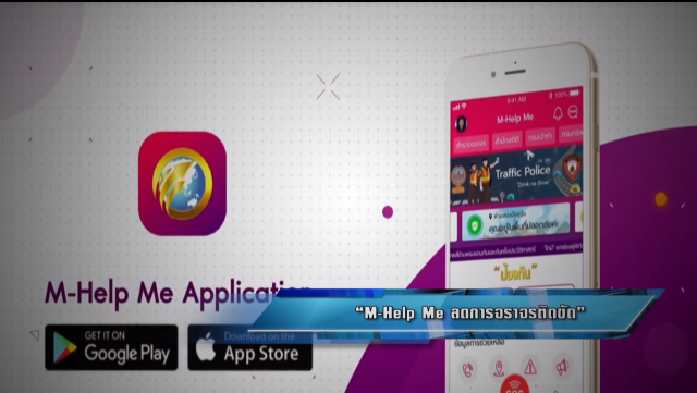 M-Help Me เพื่อ บุคลากรสายงานจราจรให้มีประสิทธิภาพ