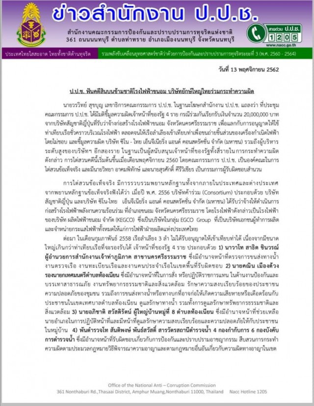 ป.ป.ช.ฟัน"ซิโนไทย" จ่ายสินบนข้ามชาติโรงไฟฟ้าขนอม