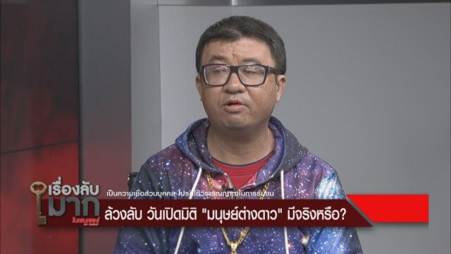 เผย! ประสบการณ์ครั้งเเรกมนุษย์ต่างดาวมาอยู่รอบๆ เตียงผม ประมาณ 5-6 ตน