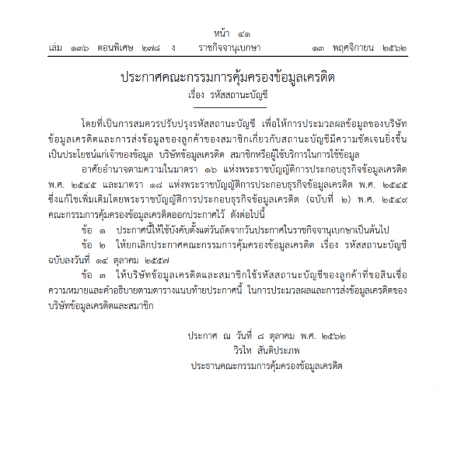 ราชกิจจาฯ เผยแพร่ประกาศคณะกรรมการคุ้มครองข้อมูลเครดิต