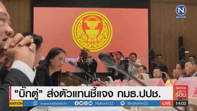ปารีณา ซัด เสรีพิศุทธ์ ลั่นบอกใช้อำนาจเกินขอบเขต อาจติดคุกได้!!