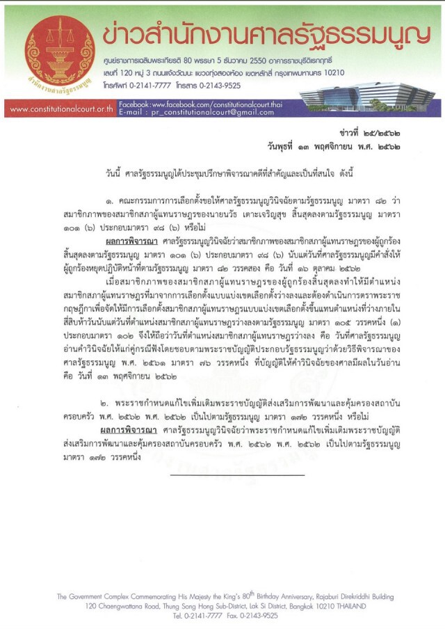 ศาลรธน. ตัดสิน! "นวัธ" พ้นจากการเป็นส.ส.
