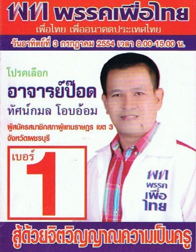"ชัยวัฒน์" ใต้เงา "บ้านใหญ่" เมืองเพชร