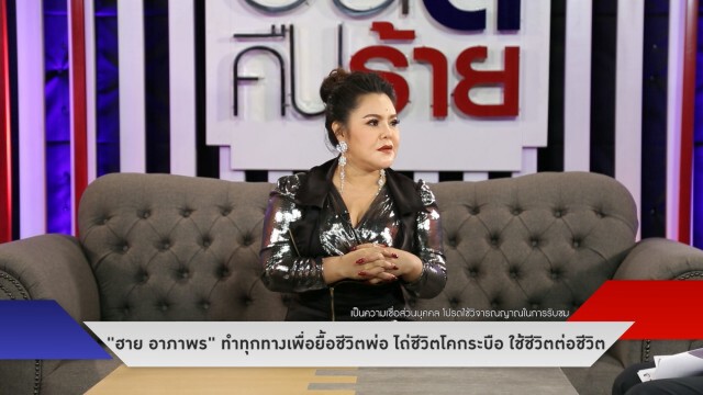 "ฮาย อาภาพร" เผย พ่อเคยซดยาฆ่าหญ้า เพราะคิดว่าขายตัว!!