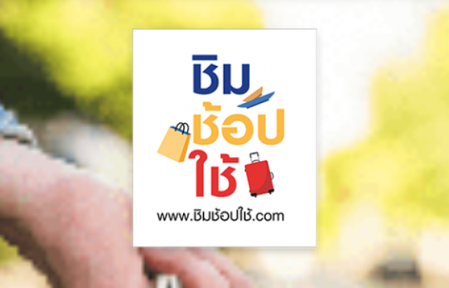 กรุงไทยขานรับ "ชิมช้อปใช้" เฟส 3 ทุก 1 พันบาท รับ 1 สิทธิ์ ลุ้นรับทองคำ