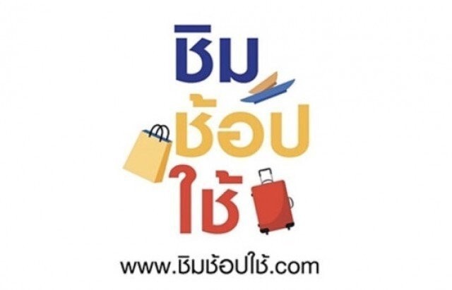 ลงทะเบียน "ชิมช้อปใช้ เฟส 3" เริ่มขึ้นแล้ว!!