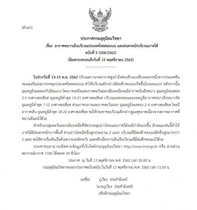 อุตุ เตือนฉบับ5 "อากาศหนาวเย็นไทยตอนบน" อุณหภูมิจะลดลง 2-5 องศาฯ