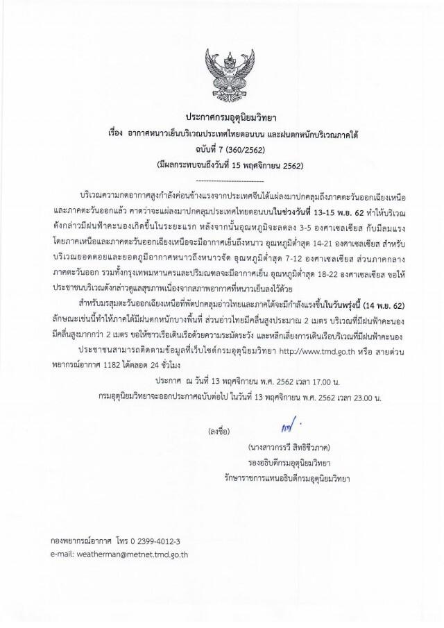 อุตุฯ ประกาศ "อากาศเย็นบริเวณไทยตอนบน และฝนตกหนักภาคใต้" ฉบับที่ 7