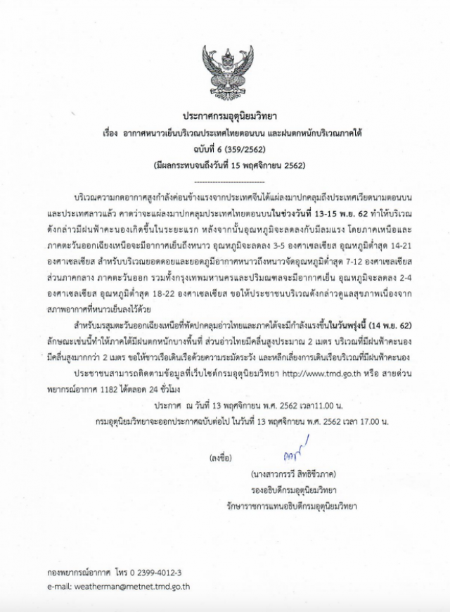อุตุฯ ประกาศ "อากาศเย็นบริเวณไทยตอนบน และฝนตกหนักภาคใต้" ฉบับที่ 6