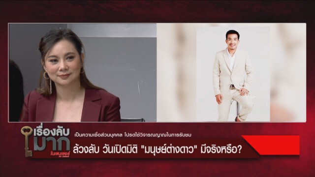 กูรูลั่นประตูมิติเปิดอีกครั้ง มนุษย์ต่างดาวมาแน่! เคาท์ดาวน์เจอกัน จะบึ้มจานบินโชว์!!
