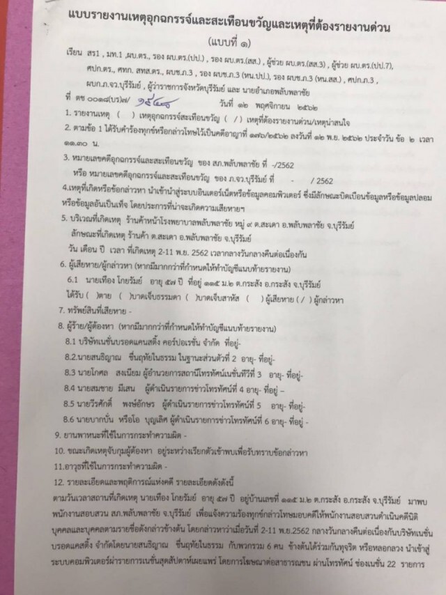 แจ้งนายก-ผบ.ตร. ภูมิใจไทย ฟ้องเนชั่น "อุกฉกรรจ์-สะเทือนขวัญ"