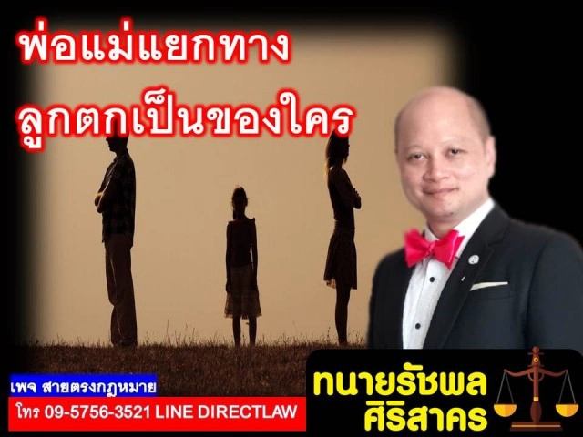 ทนายรัชพล ชี้พ่อแม่แยกทางลูกตกเป็นของแม่ยกเว้น 3 กรณี!