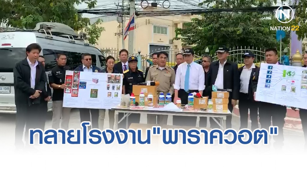 ดีเอสไอทลายโรงงาน"พาราควอต"ผสมอินทรีย์
