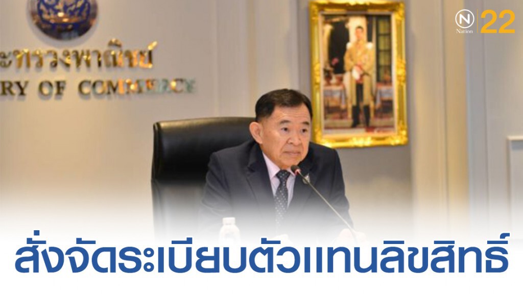 "วีรศักดิ์" สั่งกรมทรัพย์สินทางปัญญาจัดระเบียบตัวแทนลิขสิทธิ์