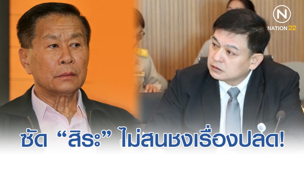 "เสรีพิศุทธ์" ซัด "สิระ " ไม่สนชงเรื่องปลด! "เสรีพิศุทธ์" ซัด "สิระ " ไม่สนชงเรื่องปลด!