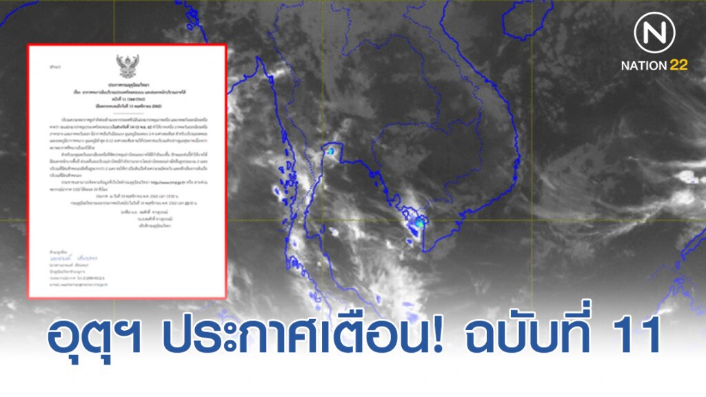 อุตุฯ ประกาศเตือน! อากาศหนาวเย็นบริเวณประเทศไทยตอนบน และฝนตกหนักบริเวณภาคใต้ ฉบับที่ 11