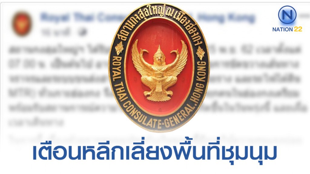 สถานกงสุลไทยในฮ่องกง เตือนคนไทยระวังชุมนุมใหญ่ศุกร์นี้ สถานกงสุลไทยในฮ่องกง เตือนคนไทยระวังชุมนุมใหญ่ศุกร์นี้