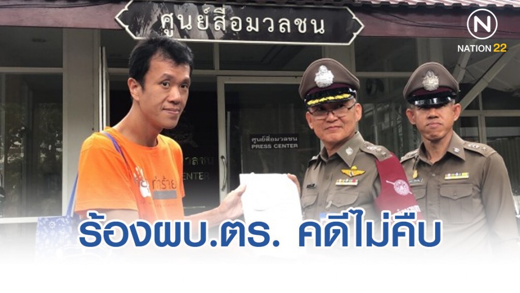 "เอกชัย" - "ฟอร์ด" ร้องผบ.ตร. คดีถูกทำร้ายไม่คืบ