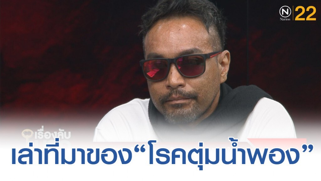 "เมฆ วินัย" เผยถึงที่มาของโรคตุ่มน้ำพอง