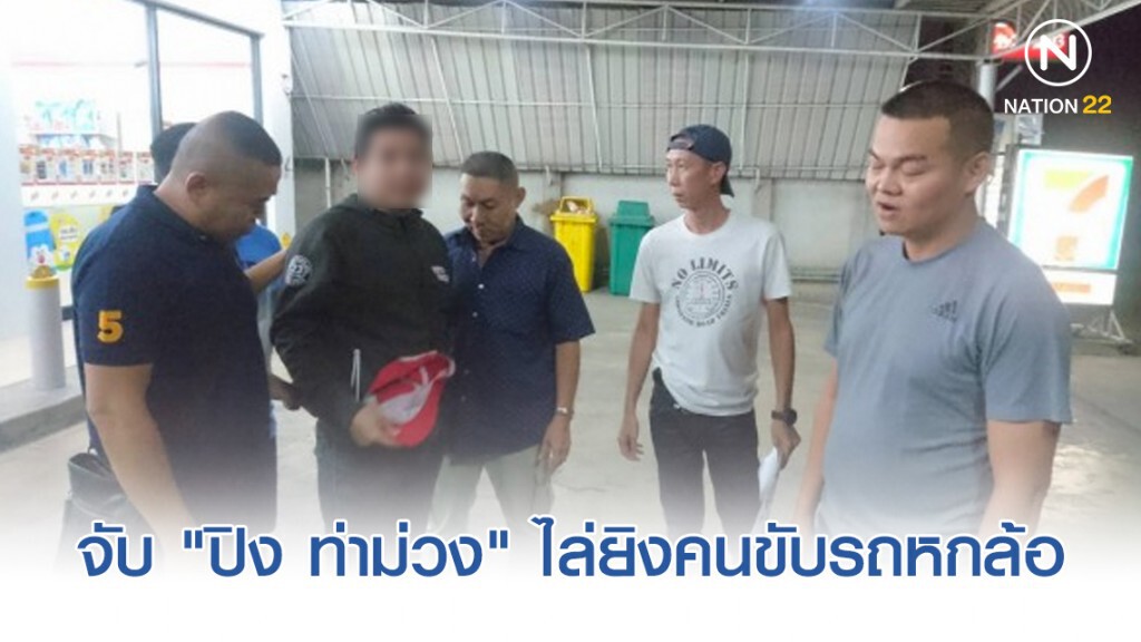 กองปราบ จับ "ปิง ท่าม่วง" ผู้ต้องหาที่ก่อเหตุไล่ยิงคนขับรถหกล้อ