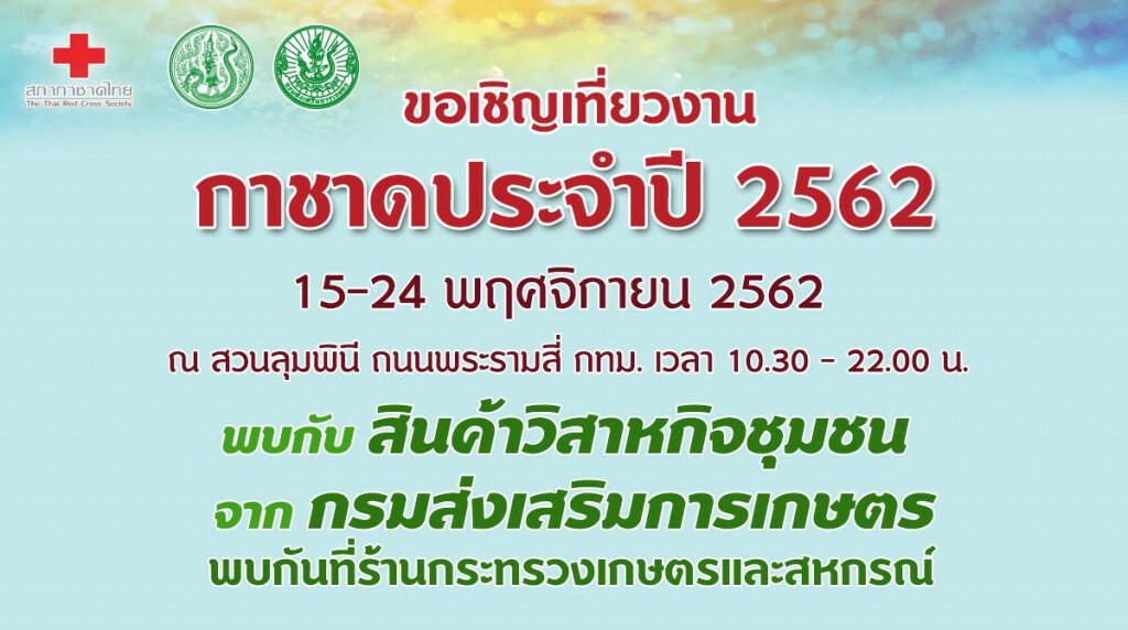 กรมส่งเสริมการเกษตรนำสินค้าวิสาหกิจร่วมงานกาชาด 62