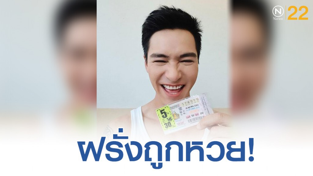 "ปีเตอร์ คอร์ป" เผยความรู้สึกถูกลอตเตอรี่ครั้งเเรก