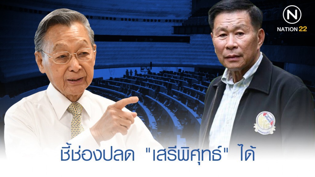 "ชวน" ชี้ ปลด "เสรีพิศุทธ์" ได้