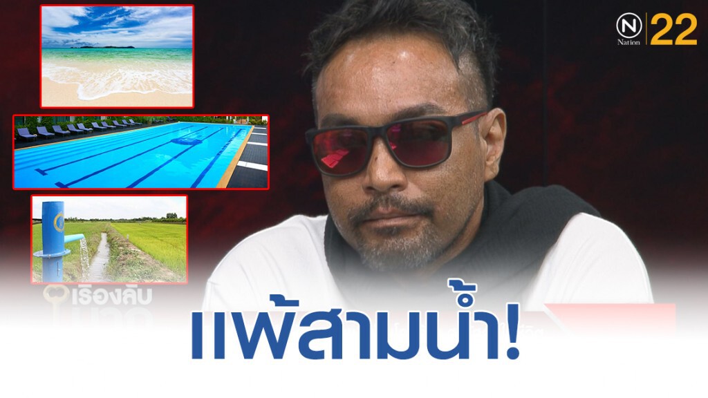"เมฆ วินัย ไกรบุตร" เเจงแพ้ 3 น้ำ น้ำทะเล น้ำบาดาล น้ำสระ "เมฆ วินัย ไกรบุตร" เเจงแพ้ 3 น้ำ น้ำทะเล น้ำบาดาล น้ำสระ