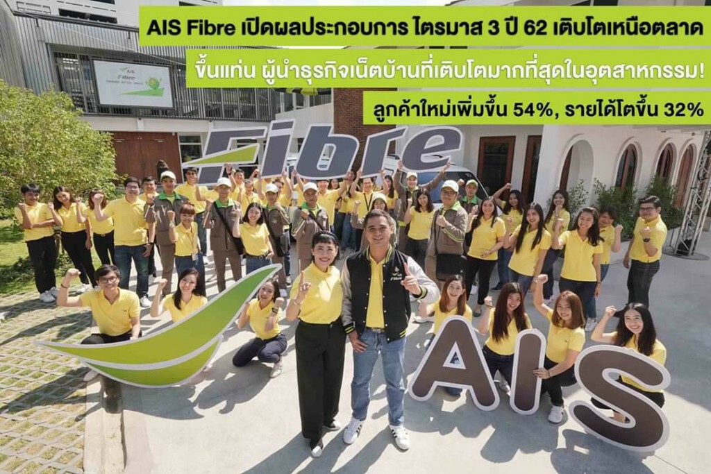 AIS Fibre ขึ้นแท่นผู้นำเน็ตบ้านลูกค้าใหม่เพิ่ม 54%
