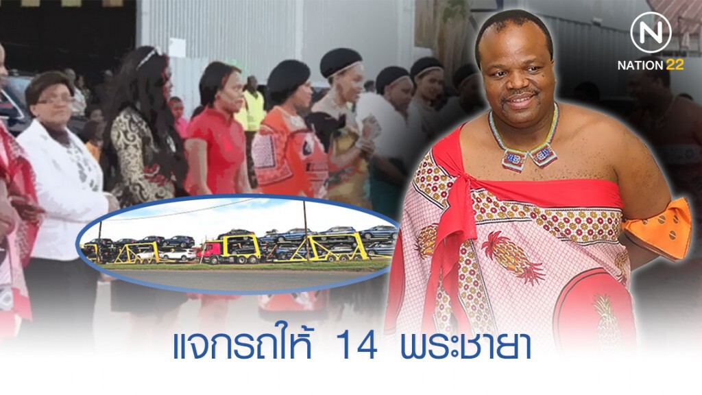 ราชาสวาซิแลนด์ ซื้อรถ 120 คัน ราคา 505 ล้าน แจก 14 พระชายา ราชาสวาซิแลนด์ ซื้อรถ 120 คัน ราคา 505 ล้าน แจก 14 พระชายา