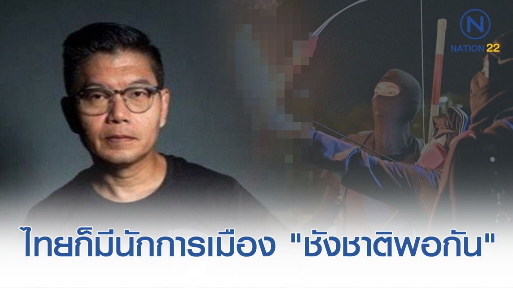 "กนก" แซะ "ม็อบฮ่องกง" นึกว่าตัวเองเป็น "จูล่ง" ชี้ไทยก็มีนักกการเมืองแบบนี้