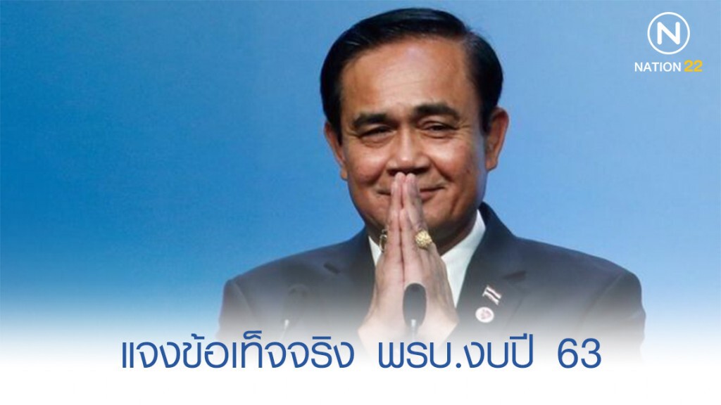 นายกฯ แจงข้อเท็จจริง พรบ.งบปี 63 นายกฯ แจงข้อเท็จจริง พรบ.งบปี 63