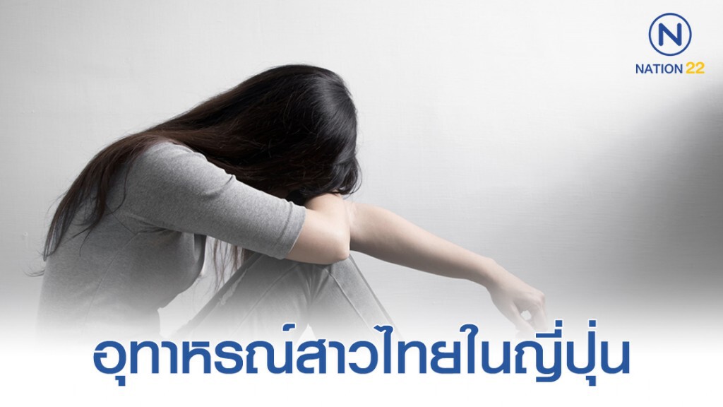 หนุ่มใหญ่เปิดเรื่องราวพบสาวไทยไปขายบริการถึงญี่ปุ่นเพื่อใช้หนี้