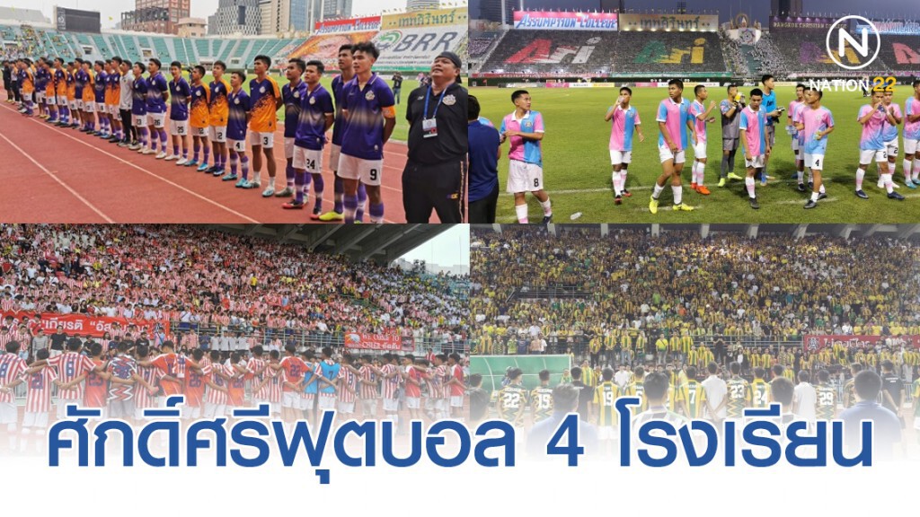 "จตุรมิตร" ศักดิ์ศรีฟุตบอล 4 โรงเรียน