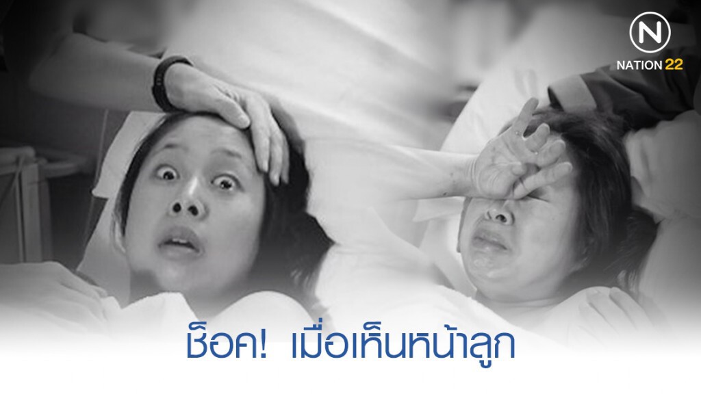 คุณแม่เซอร์ไพรซ์ หลังเห็นหน้าลูก คุณแม่เซอร์ไพรซ์ หลังเห็นหน้าลูก